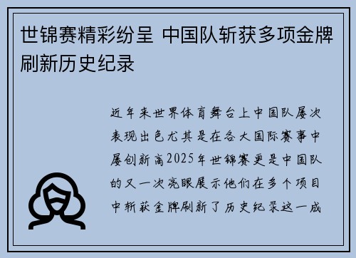 世锦赛精彩纷呈 中国队斩获多项金牌刷新历史纪录