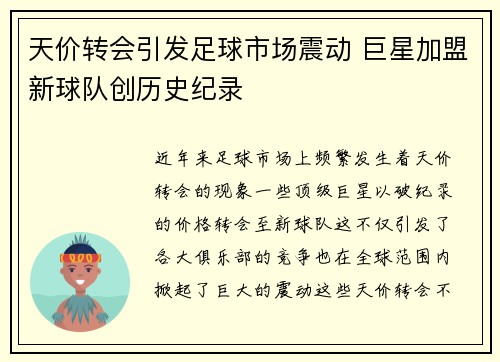 天价转会引发足球市场震动 巨星加盟新球队创历史纪录