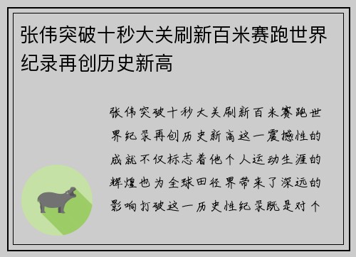 张伟突破十秒大关刷新百米赛跑世界纪录再创历史新高