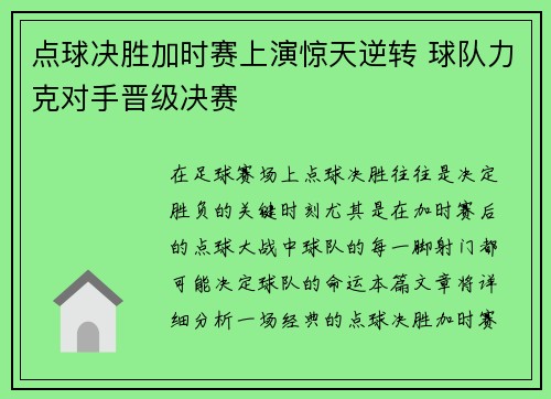 点球决胜加时赛上演惊天逆转 球队力克对手晋级决赛