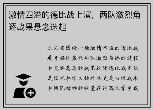 激情四溢的德比战上演，两队激烈角逐战果悬念迭起