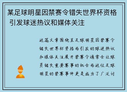 某足球明星因禁赛令错失世界杯资格 引发球迷热议和媒体关注