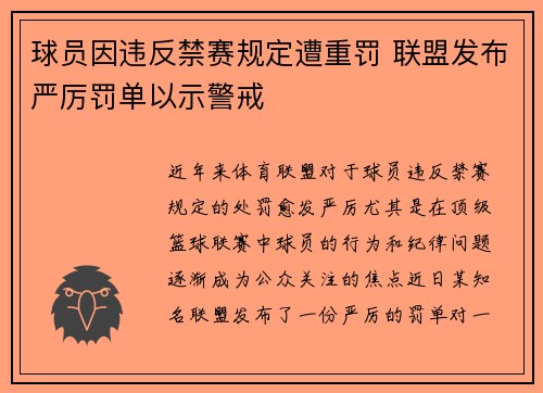 球员因违反禁赛规定遭重罚 联盟发布严厉罚单以示警戒