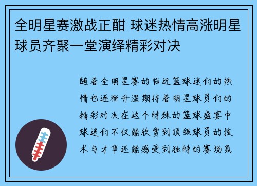 全明星赛激战正酣 球迷热情高涨明星球员齐聚一堂演绎精彩对决
