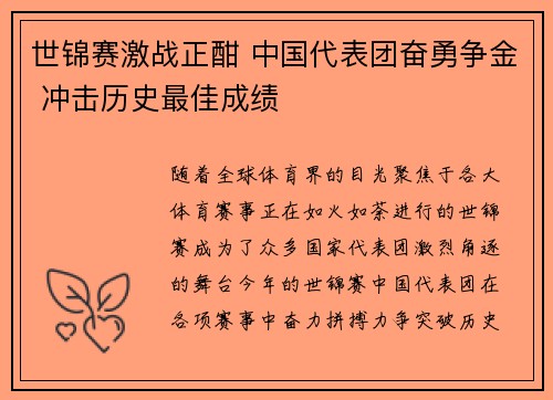 世锦赛激战正酣 中国代表团奋勇争金 冲击历史最佳成绩