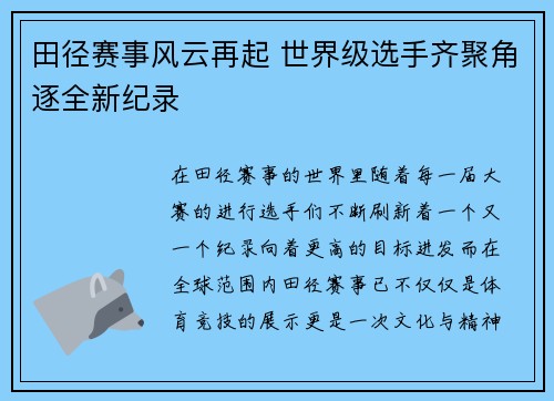 田径赛事风云再起 世界级选手齐聚角逐全新纪录