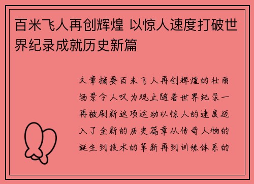 百米飞人再创辉煌 以惊人速度打破世界纪录成就历史新篇
