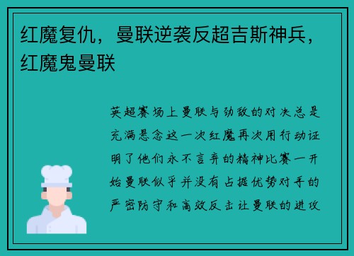 红魔复仇，曼联逆袭反超吉斯神兵，红魔鬼曼联