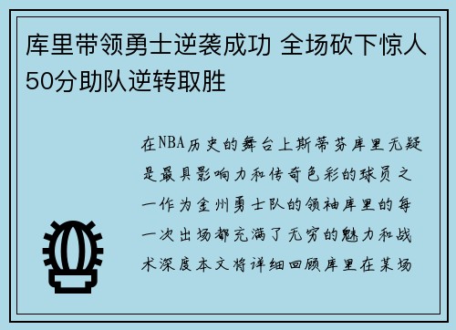 库里带领勇士逆袭成功 全场砍下惊人50分助队逆转取胜
