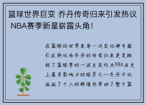 篮球世界巨变 乔丹传奇归来引发热议 NBA赛季新星崭露头角！