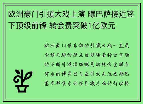 欧洲豪门引援大戏上演 曝巴萨接近签下顶级前锋 转会费突破1亿欧元