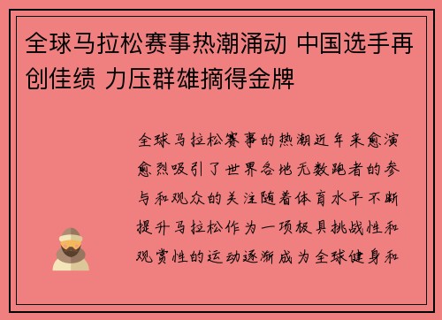 全球马拉松赛事热潮涌动 中国选手再创佳绩 力压群雄摘得金牌