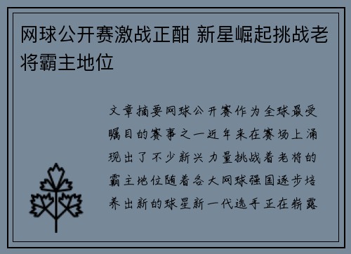 网球公开赛激战正酣 新星崛起挑战老将霸主地位
