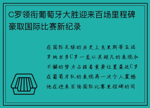 C罗领衔葡萄牙大胜迎来百场里程碑 豪取国际比赛新纪录