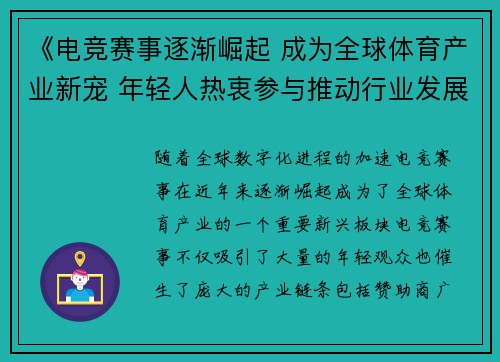 《电竞赛事逐渐崛起 成为全球体育产业新宠 年轻人热衷参与推动行业发展》