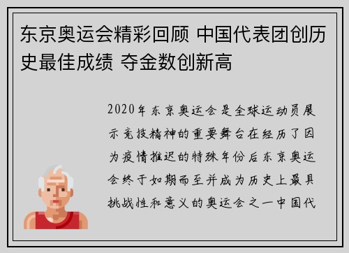 东京奥运会精彩回顾 中国代表团创历史最佳成绩 夺金数创新高