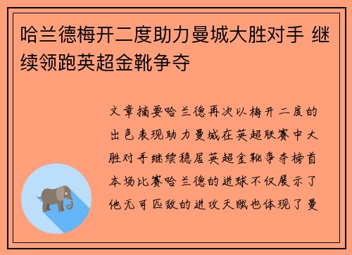 哈兰德梅开二度助力曼城大胜对手 继续领跑英超金靴争夺