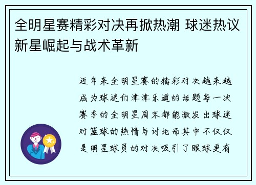 全明星赛精彩对决再掀热潮 球迷热议新星崛起与战术革新