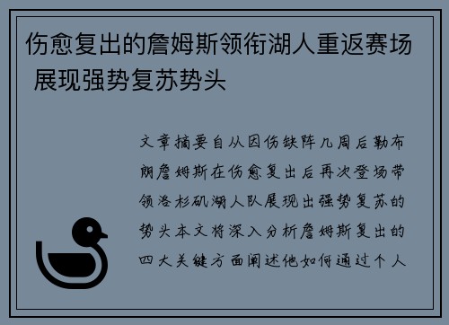 伤愈复出的詹姆斯领衔湖人重返赛场 展现强势复苏势头