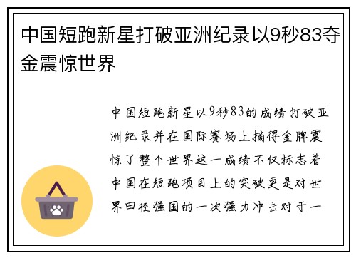 中国短跑新星打破亚洲纪录以9秒83夺金震惊世界