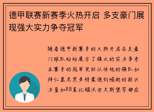 德甲联赛新赛季火热开启 多支豪门展现强大实力争夺冠军