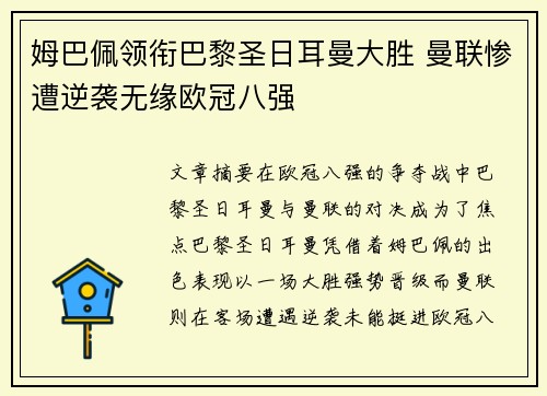姆巴佩领衔巴黎圣日耳曼大胜 曼联惨遭逆袭无缘欧冠八强