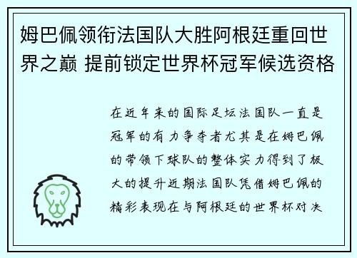 姆巴佩领衔法国队大胜阿根廷重回世界之巅 提前锁定世界杯冠军候选资格