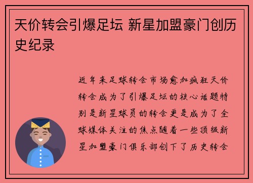 天价转会引爆足坛 新星加盟豪门创历史纪录