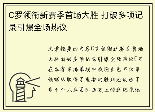C罗领衔新赛季首场大胜 打破多项记录引爆全场热议