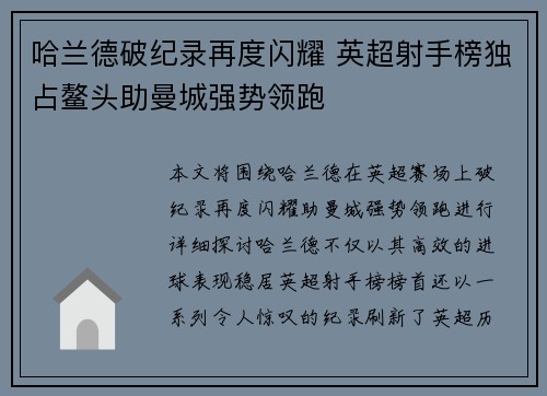 哈兰德破纪录再度闪耀 英超射手榜独占鳌头助曼城强势领跑