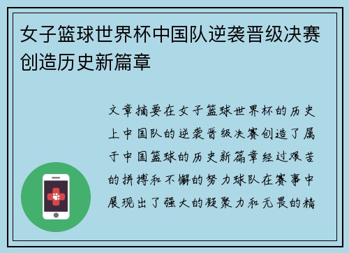 女子篮球世界杯中国队逆袭晋级决赛创造历史新篇章