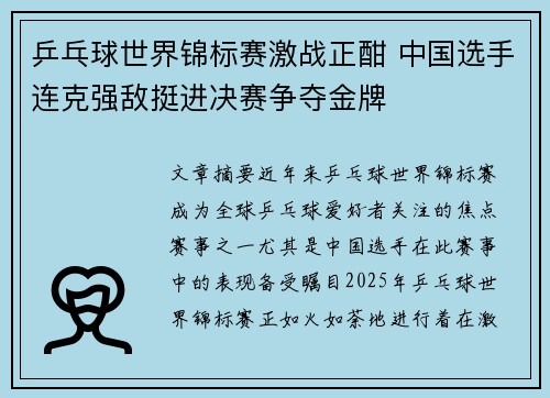 乒乓球世界锦标赛激战正酣 中国选手连克强敌挺进决赛争夺金牌