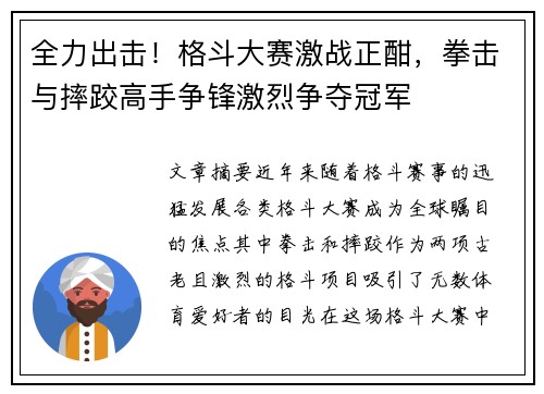 全力出击！格斗大赛激战正酣，拳击与摔跤高手争锋激烈争夺冠军