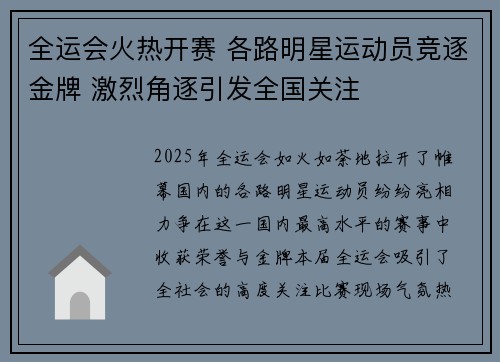 全运会火热开赛 各路明星运动员竞逐金牌 激烈角逐引发全国关注