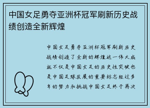 中国女足勇夺亚洲杯冠军刷新历史战绩创造全新辉煌