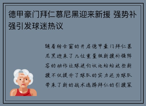德甲豪门拜仁慕尼黑迎来新援 强势补强引发球迷热议