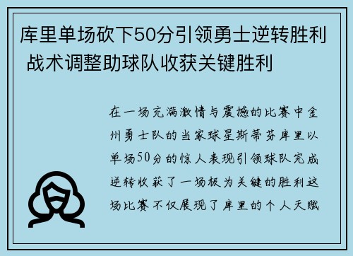 库里单场砍下50分引领勇士逆转胜利 战术调整助球队收获关键胜利