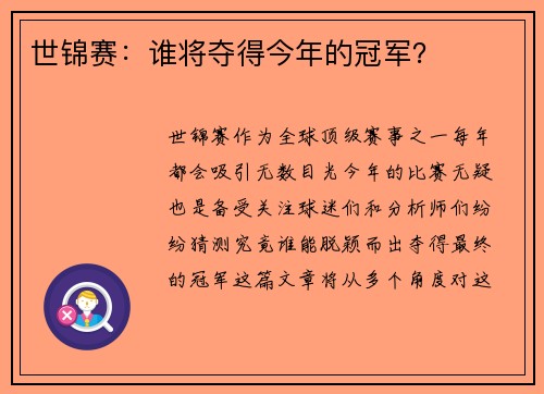 世锦赛：谁将夺得今年的冠军？