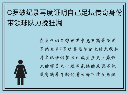 C罗破纪录再度证明自己足坛传奇身份带领球队力挽狂澜