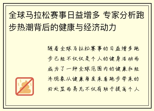 全球马拉松赛事日益增多 专家分析跑步热潮背后的健康与经济动力