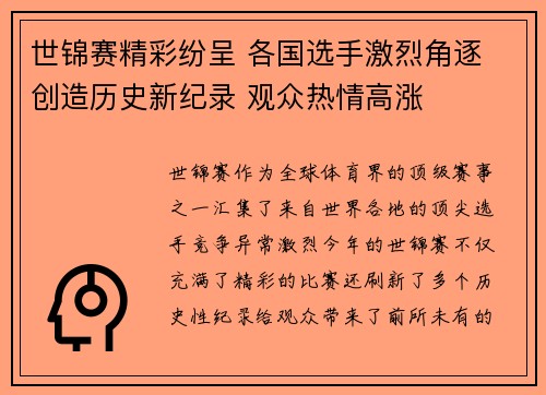 世锦赛精彩纷呈 各国选手激烈角逐 创造历史新纪录 观众热情高涨