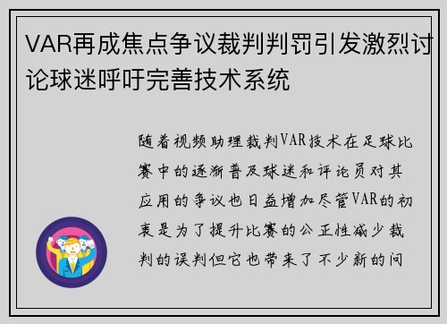VAR再成焦点争议裁判判罚引发激烈讨论球迷呼吁完善技术系统