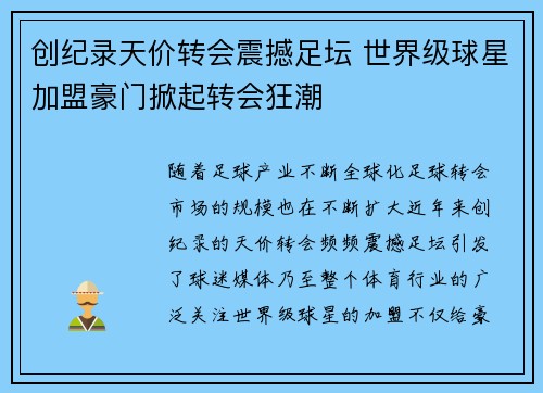 创纪录天价转会震撼足坛 世界级球星加盟豪门掀起转会狂潮