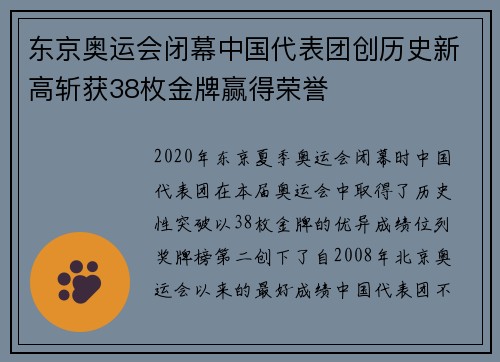 东京奥运会闭幕中国代表团创历史新高斩获38枚金牌赢得荣誉