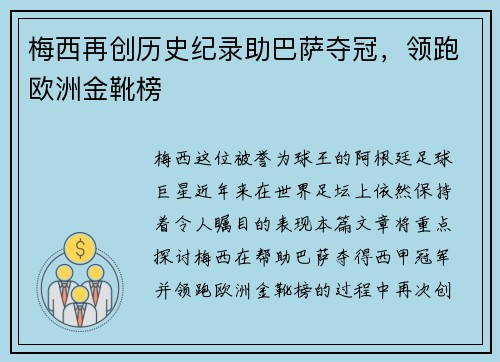 梅西再创历史纪录助巴萨夺冠，领跑欧洲金靴榜
