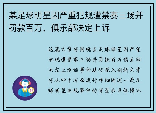 某足球明星因严重犯规遭禁赛三场并罚款百万，俱乐部决定上诉