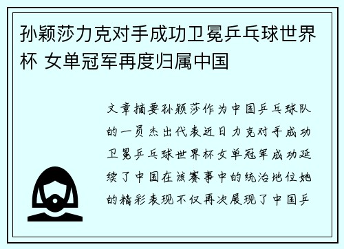 孙颖莎力克对手成功卫冕乒乓球世界杯 女单冠军再度归属中国