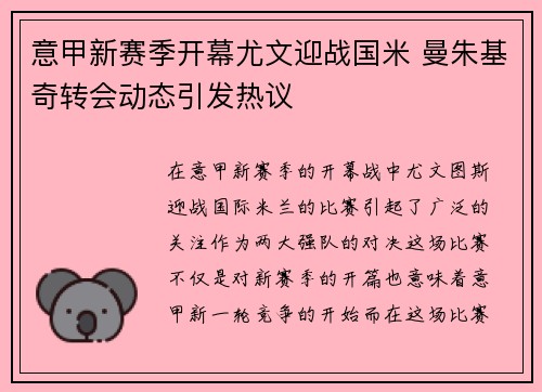 意甲新赛季开幕尤文迎战国米 曼朱基奇转会动态引发热议