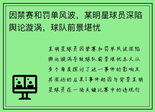 因禁赛和罚单风波，某明星球员深陷舆论漩涡，球队前景堪忧