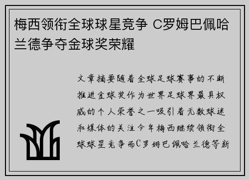 梅西领衔全球球星竞争 C罗姆巴佩哈兰德争夺金球奖荣耀